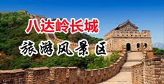 肏人视频啊啊啊中国北京-八达岭长城旅游风景区