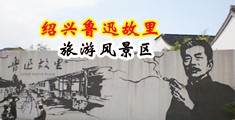 日本屄屄视频中国绍兴-鲁迅故里旅游风景区